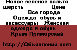 Новое зеленое пальто шерсть alvo 50-52 › Цена ­ 3 000 - Все города Одежда, обувь и аксессуары » Женская одежда и обувь   . Крым,Приморский